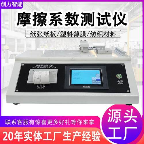摩擦系数测试仪塑料薄膜织物静电表面摩擦试验机纸张纸板摩擦测试