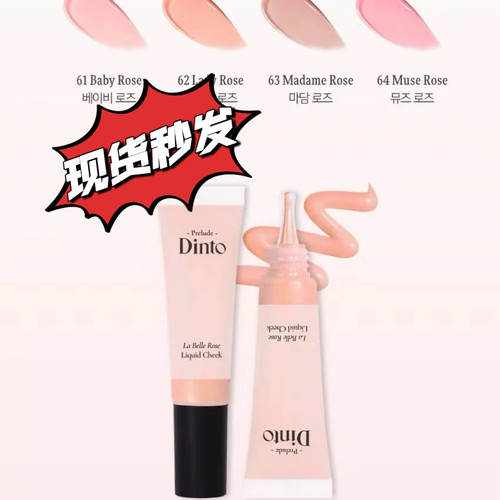 Prilude Dinto 莱贝勒玫瑰 液体腮红自然光泽水润 10 ml