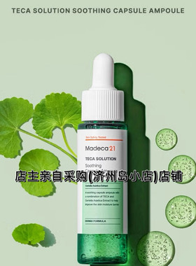 韩国Madeca21舒缓胶囊安瓶30ml 蕴含修护成分 帮助改善肌肤状态