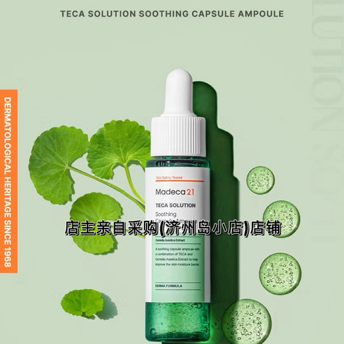 韩国Madeca21舒缓胶囊安瓶30ml 蕴含修护成分 帮助改善肌肤状态