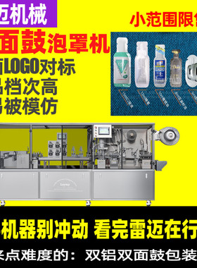 AFP次抛机2ml精华液小样次抛机雷迈高速泡罩次抛包装机铝箔