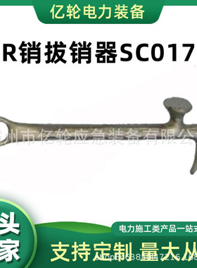 R销拔销器SC017更换绝缘子用拔销钳凸轮式电力线路拆卸器