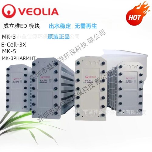 供应威立雅 (原苏伊士）EDI模块MK-5电除盐设备