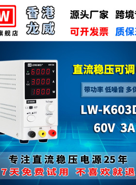 香港龙威60V3A高精度电源LW-K603DC可调开关直流稳压电源3年保修
