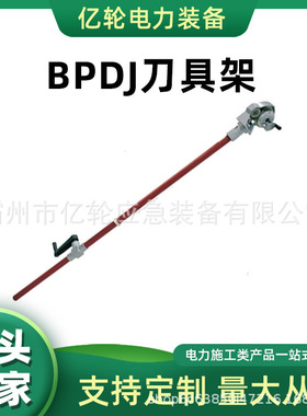 BPDJ刀具架架空电缆扒皮刀电力施工高压绝缘剥线钳