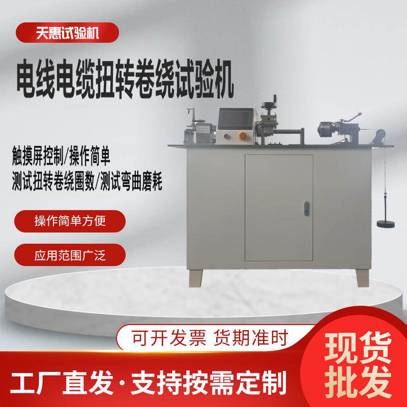 电线电缆扭转卷绕试验机线材扭转试验仪钢芯铝绞线卷绕设备厂家