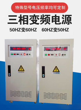 50Hz变60Hz三相变频电源 380V变480V460V稳压变压交流变频电源