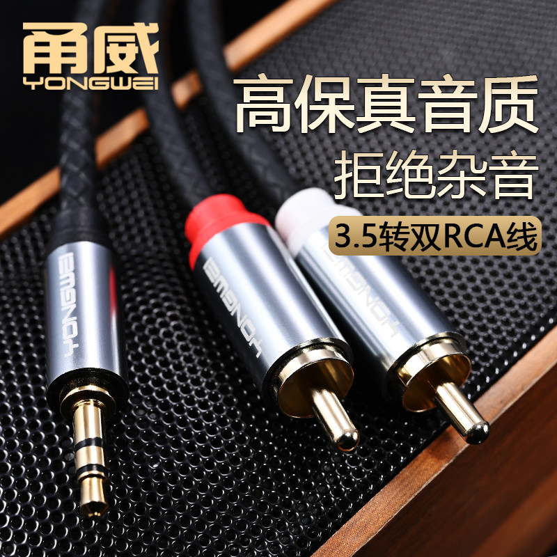 甬威3.5mm转双莲花RCA一分二音频线 AUX手机电脑连接音响箱功放线