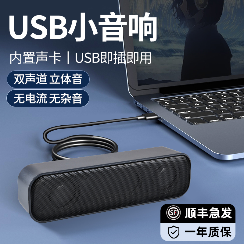 台式电脑usb接口音响迷你小音箱自带声卡一线通直插笔记本喇叭