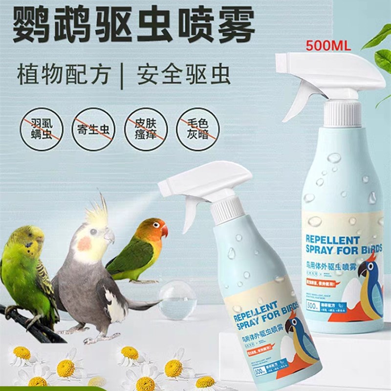 鹦鹉驱虫喷雾体外消毒杀虫剂玄凤八哥虎皮鸟用除羽虱螨虫用品大全