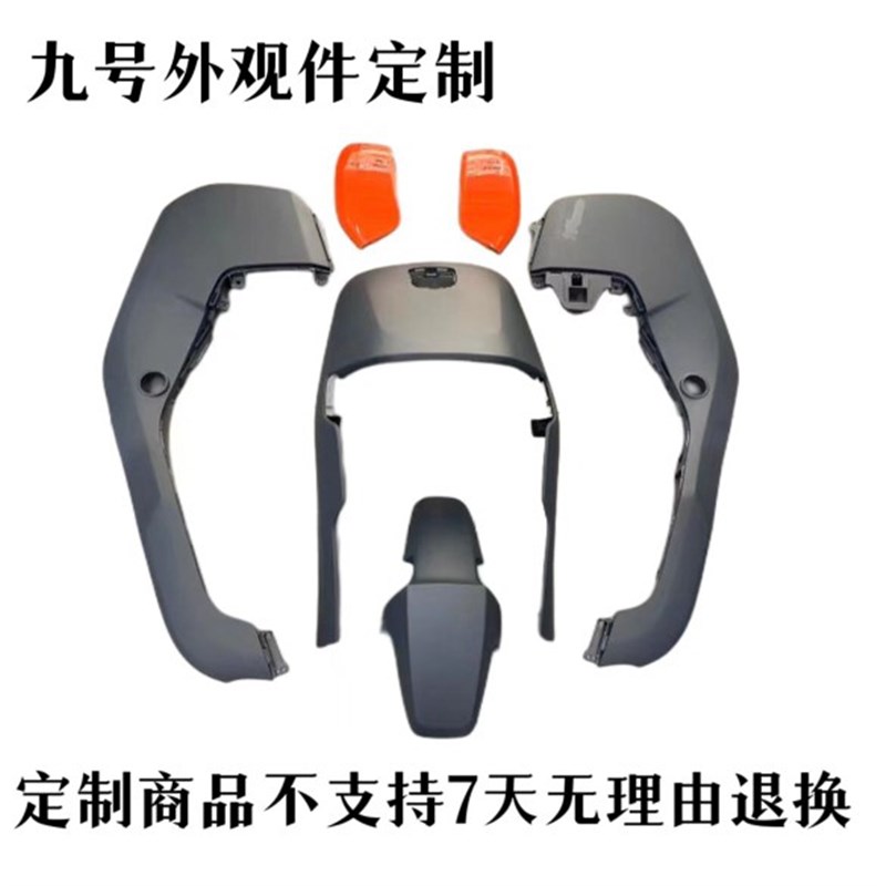 九号电动车F90m原车面壳F60售后件F35定制边条前面板外前围板F30c