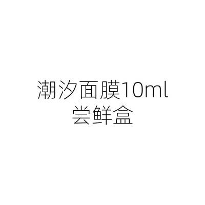 [尝鲜盒]欧伊黎御颜极润潮汐面膜5ml+79元回购券舒缓保湿涂抹面膜
