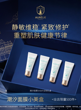 【潮汐小美盒】欧伊黎潮汐面膜舒缓修护保湿滋养抗皱紧致涂抹面膜