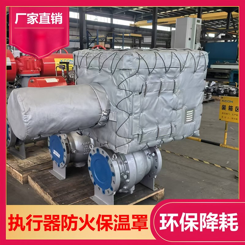 UL1709执行器防火罩可拆卸保温套定制设备阀门保温套防火罩