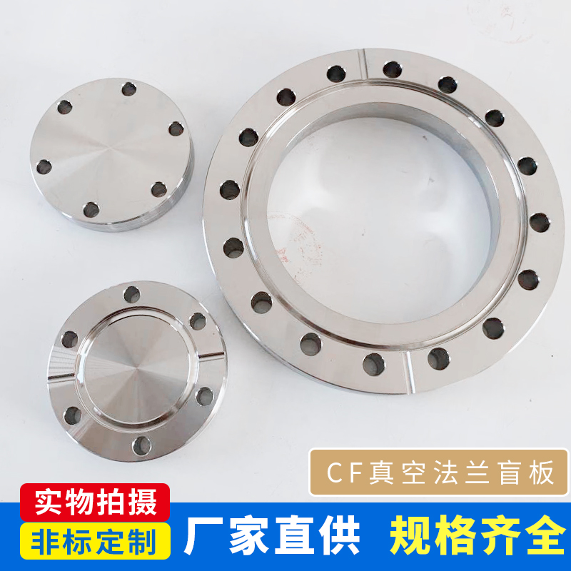 CF真空法兰盲板 CF16堵片焊接 快装不锈钢304堵头不锈钢法兰片