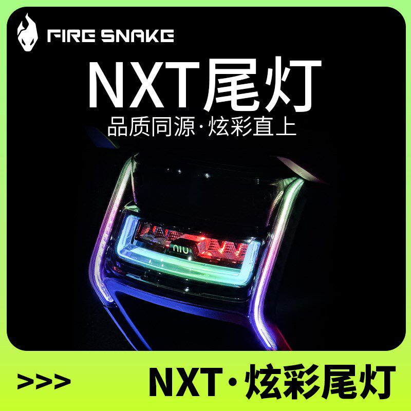 适用小牛电动车2025新款NXT尾灯火蛇APP可调控升级改装刹车氛围灯
