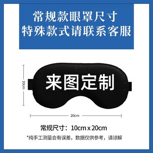 真丝眼罩定制logo图案企业广告礼品diy宣传遮光睡眠眼罩来图定做