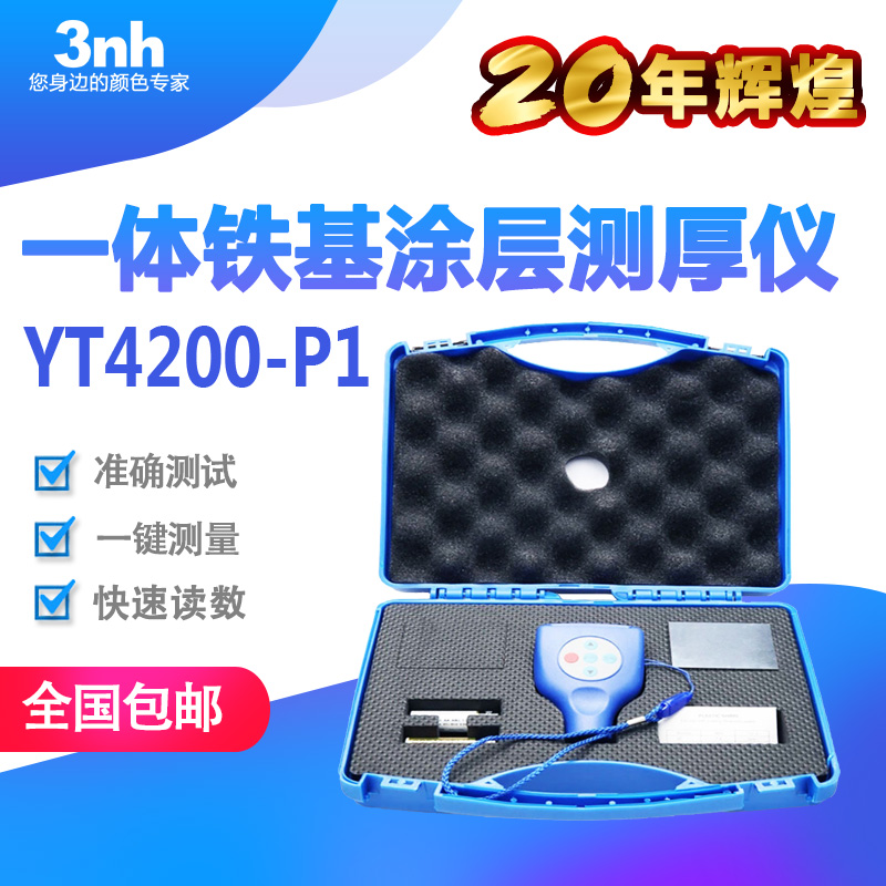 3nh一体铁基涂层测厚仪磁感应膜厚仪汽车涂镀层测厚仪YT4200-P1