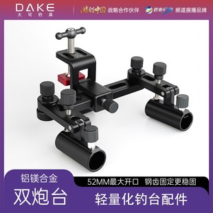 大可钓台配件双炮台支架万向双炮台轻量化双炮台钓台通用配件大全