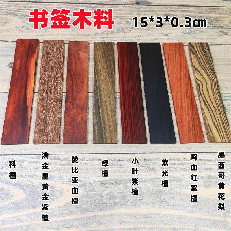 檀木书签料DIY手工小叶紫檀书签原木料黄花梨紫光檀薄片书签木料