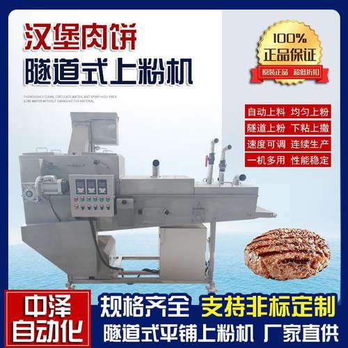 汉堡肉饼上粉机平行式薯饼上浆裹粉机黄金鸡排隧道式裹粉机