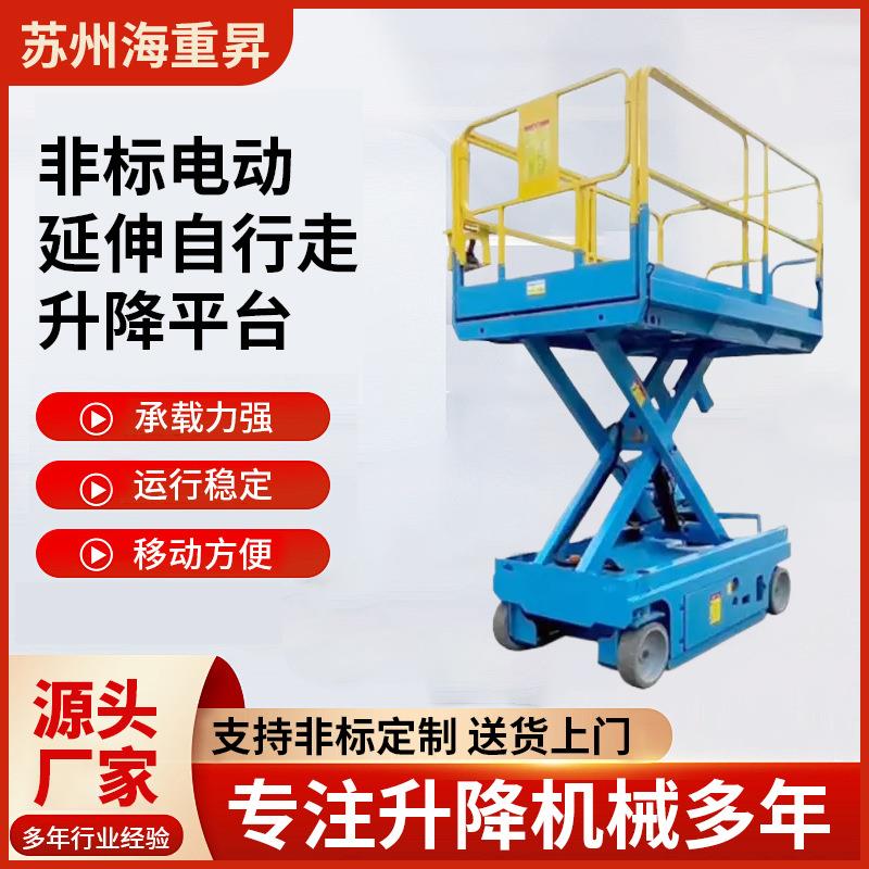 非标电动延伸自行走升降平台全自动液压小型剪叉式高空作业车
