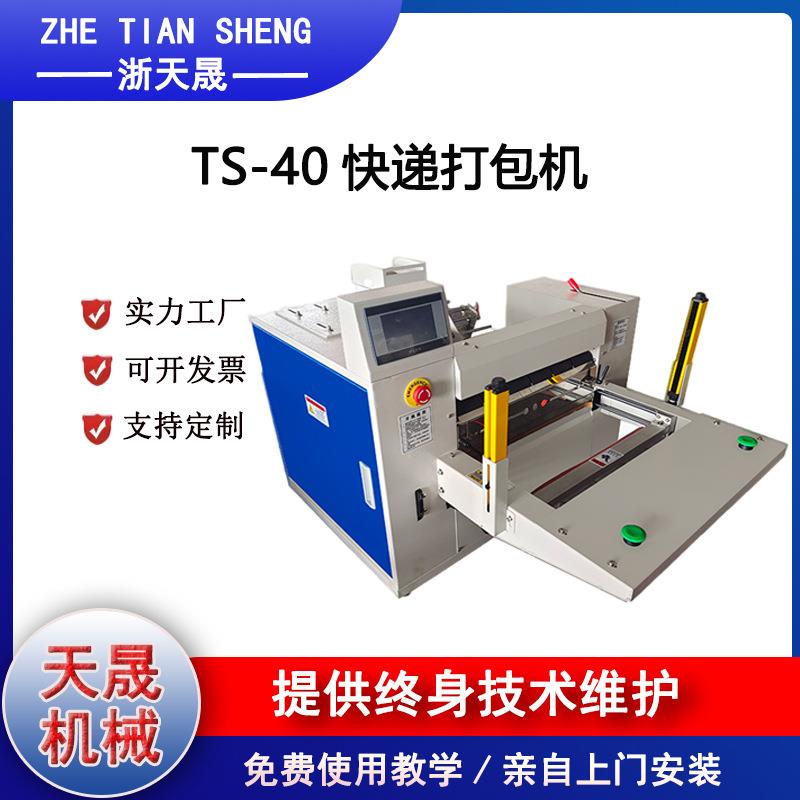 全自动快递打包机TS-40快递打包机电商连卷袋鞋服打包纯电款