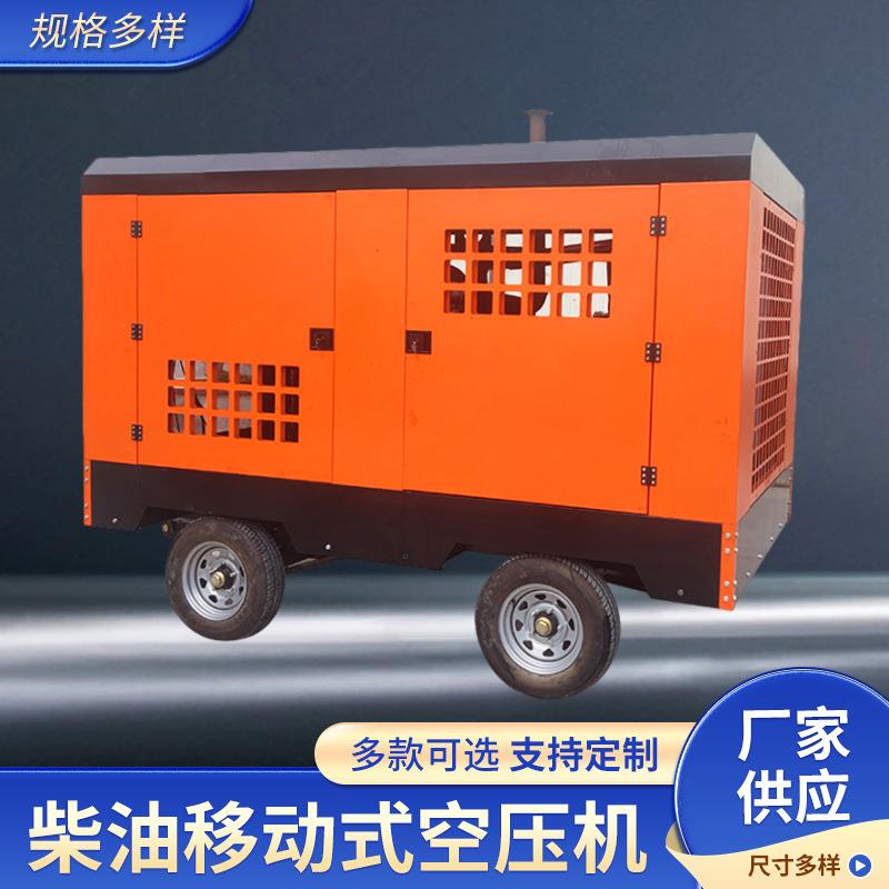 柴移工业螺杆式压缩机柴动矿用大型空压机移动拖车野外螺杆空压机
