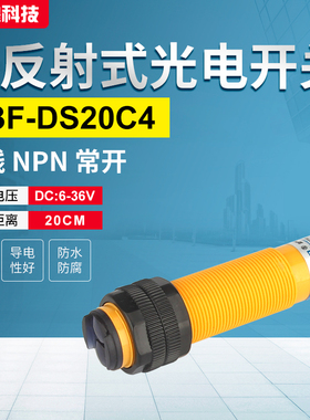 光电开关 E3F-DS20C4,漫反射 直流三线NPN常开 10-20CM