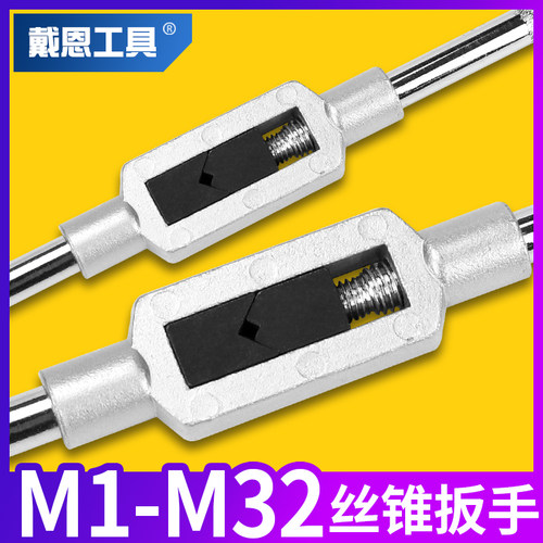 丝攻扳手丝锥绞手攻丝器工具攻牙夹头杠夹具可调式手柄板牙套丝器