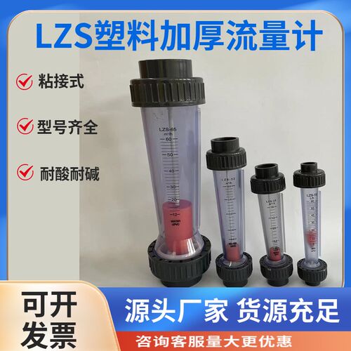 LZS-40/50/65塑料管式转子流量计耐酸耐碱防腐液体水浮子流量计