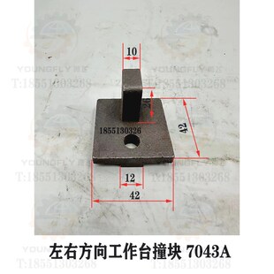 北京X62W X63W铣床工作台纵向 床鞍横向 升降行程限位撞块 XA6132