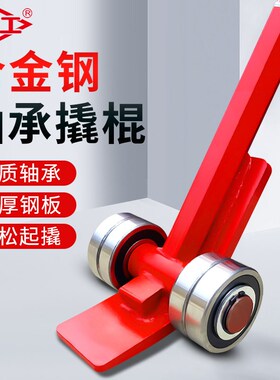 沪工起重撬棒多功能搬运撬棍3吨5吨8吨承重工业滑轮工具双轴钢板