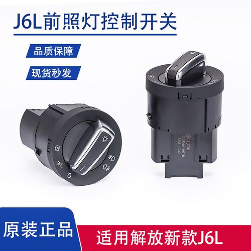解放J6L前照灯雾灯大灯开关J6F转换开关J6K灯光控制旋钮原厂配件