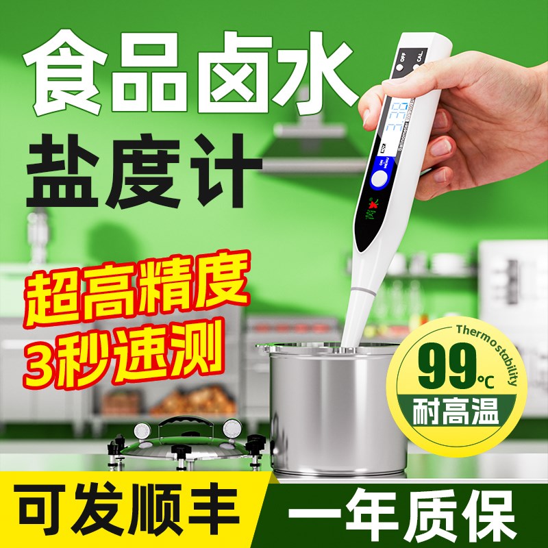 高精度盐度计食品卤水专用咸度测试仪电子盐度测量厨房餐饮测盐器图片
