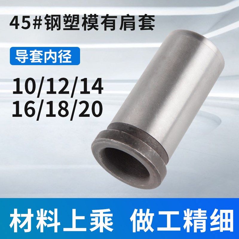 45#钢塑胶模有肩导套钢套衬套轴套导柱套内径10/12/14/16/18/20,农用物资,苗木固定器/支撑器,淘宝优惠券,粉丝福利购,淘宝优惠卷