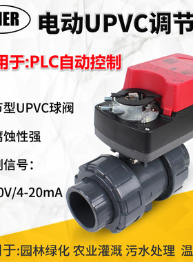 UPVC电动调节阀PVC球阀活接双由令塑料智能0-10V/4-20mA比例模拟