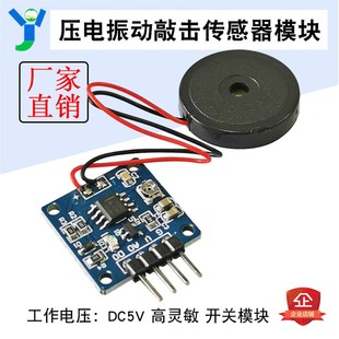 震动传感器 压电片 敲击 振动 开关模块 压电敲击振动 传感器模块