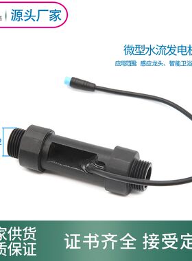 帝江水流发电机 微型发电机 智能卫浴花洒水龙头感应洁具4分螺牙
