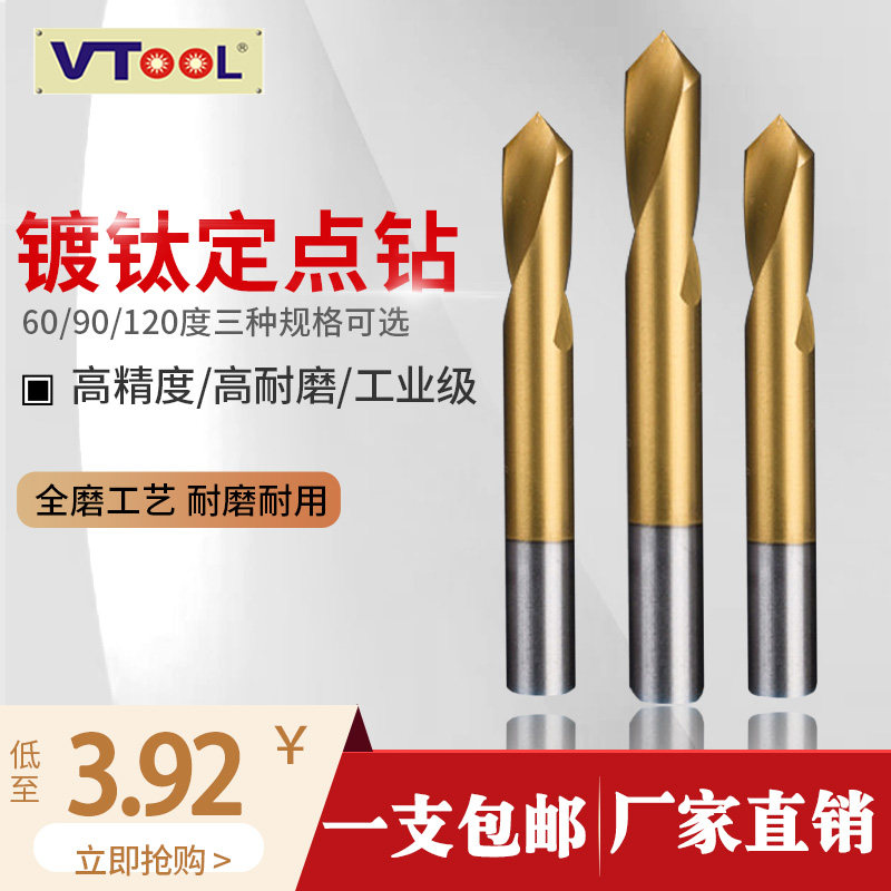 VTOOL镀钛含钴60度90度120度定点钻头中心站定位倒角加长3.0-12mm