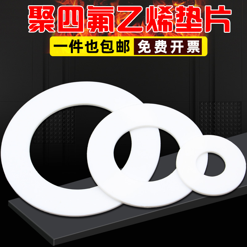 四氟垫片聚四氟乙烯垫片铁氟龙垫片法兰软管垫片DN15DN20DN300