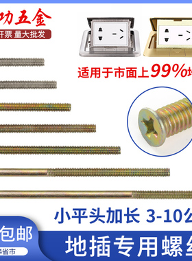 加长地插螺丝专用镀锌小平头M4地板插座开关钉3/4/5公分6/8/10cm