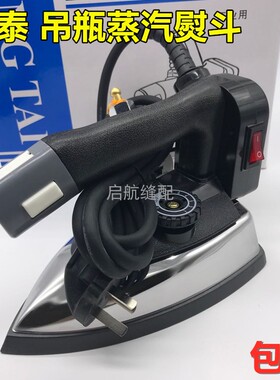 盛泰 吊瓶熨斗工业 蒸汽熨斗干洗店窗帘店双蒸汽烫斗大功率电熨斗