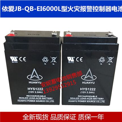 依爱JB-QB-EI6000L型火灾报警控制器电池HYS1222 12V2.2AH电瓶