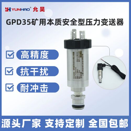 允昊GPD35矿用本安防爆型压力变送器 KJ10高精度4-20mA压力传感器