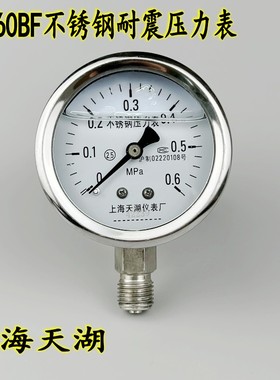 上海天湖YN60BF不锈钢耐震压力表抗震真空表0-0.6 1 1.6 -0.1-0MP