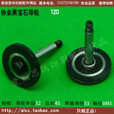 D32*L33*轴66协业120黑宝石导轮 北京阿奇线切割导轮配件