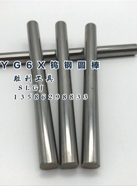 硬质合金合金圆棒YG6X钨钢棒11 12 13 14 15 16 18 19 20*100mm