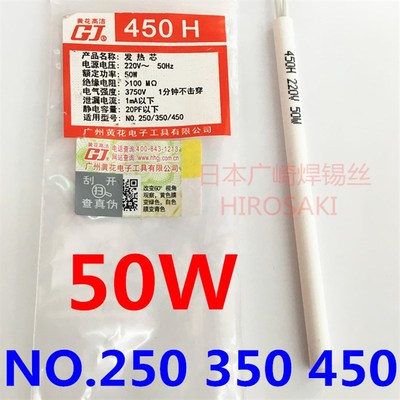 正品黄花内热式发热芯50W 450C烙铁芯配件250 350 450S加热芯450H