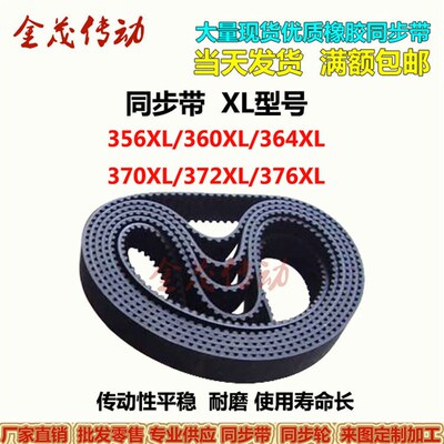 同步带 XL型号 356XL 360XL 362XL 364XL 370XL 372XL 376XL 皮带